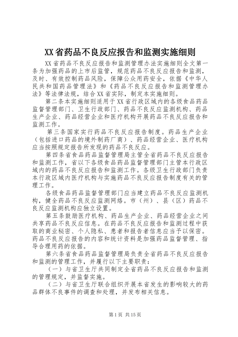 XX省药品不良反应报告和监测实施细则_第1页