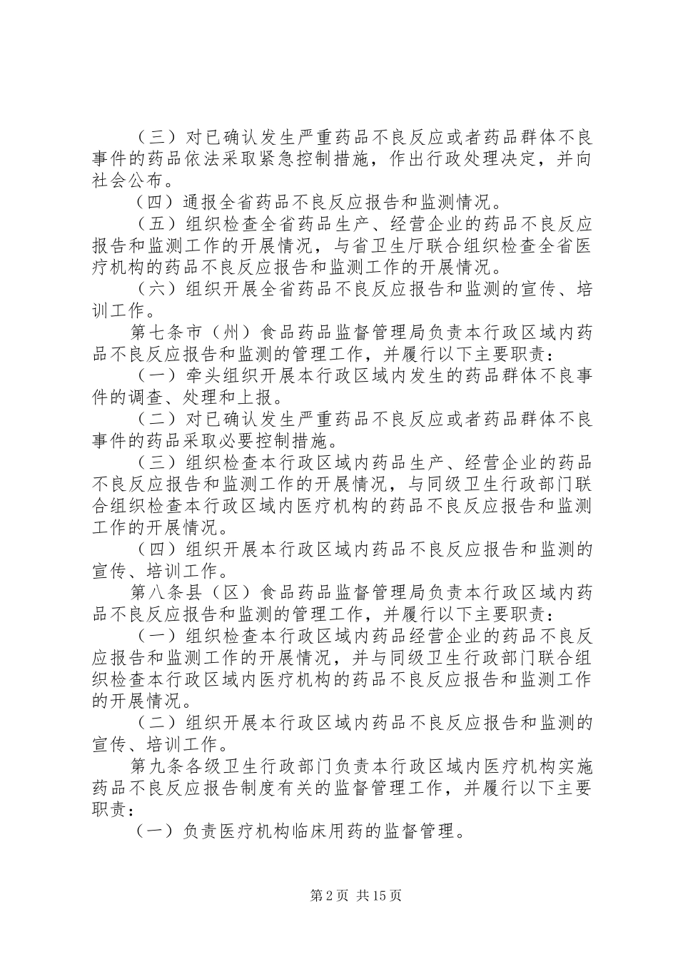 XX省药品不良反应报告和监测实施细则_第2页