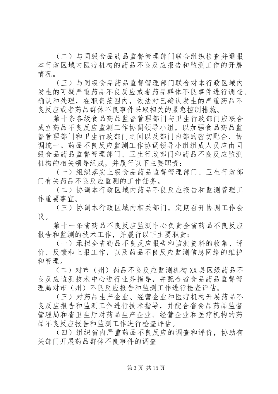 XX省药品不良反应报告和监测实施细则_第3页