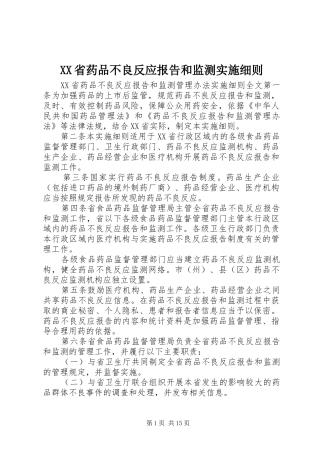 XX省药品不良反应报告和监测实施细则