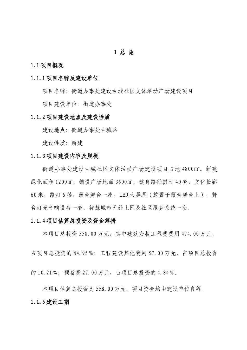 社区文体活动广场建设项目可行性研究报告(审阅稿1)_第3页