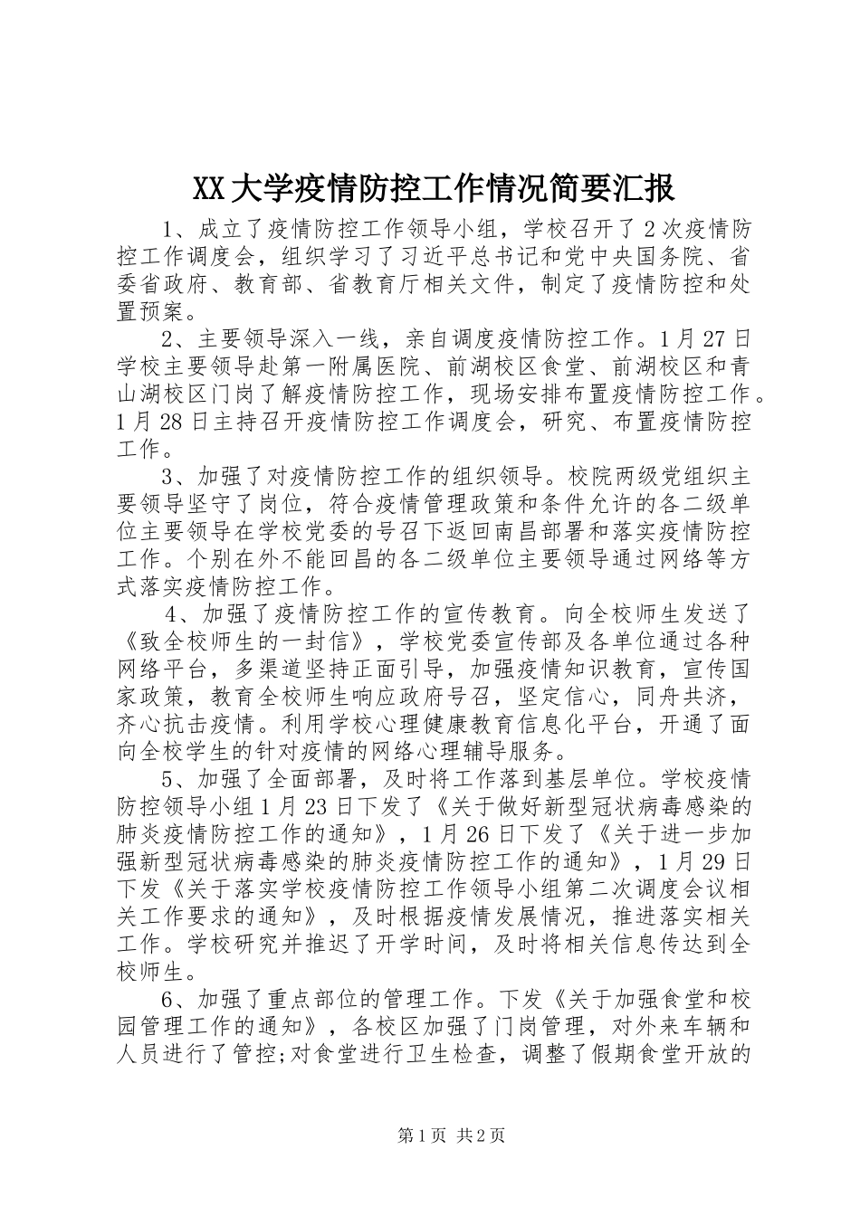 XX大学疫情防控工作情况简要汇报_第1页