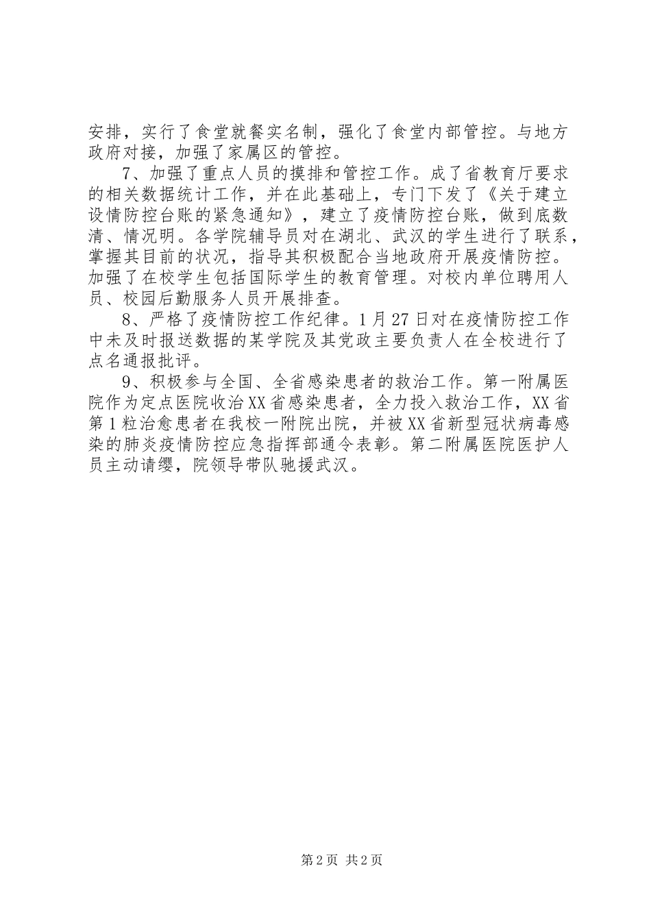 XX大学疫情防控工作情况简要汇报_第2页