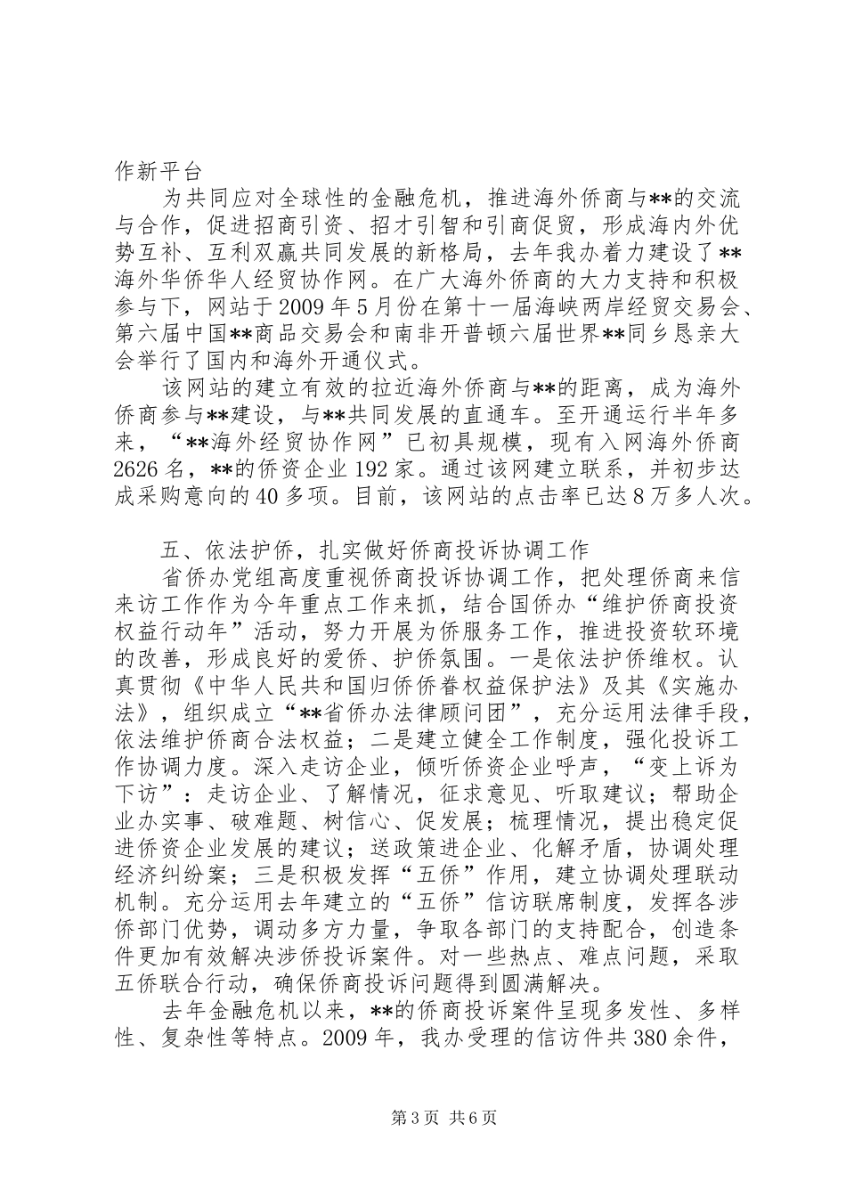 《归侨侨眷权益保护法》及其《实施办法》的自查报告_第3页