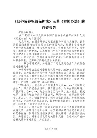 《归侨侨眷权益保护法》及其《实施办法》的自查报告