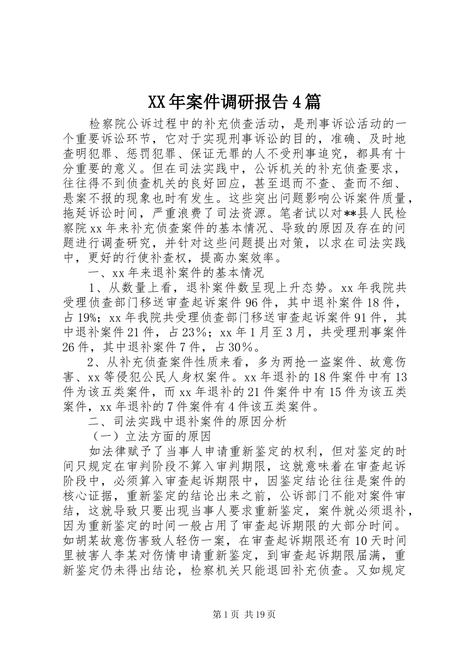 XX年案件调研报告4篇_第1页