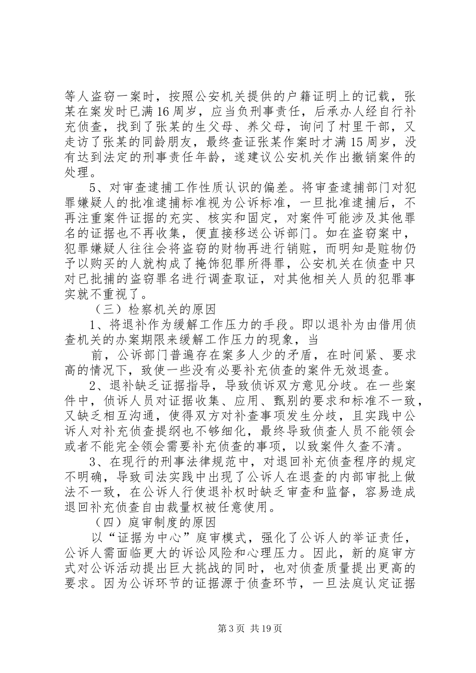 XX年案件调研报告4篇_第3页