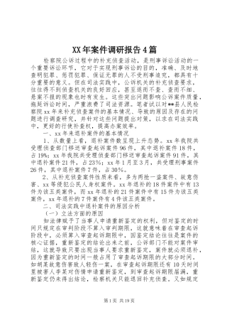 XX年案件调研报告4篇