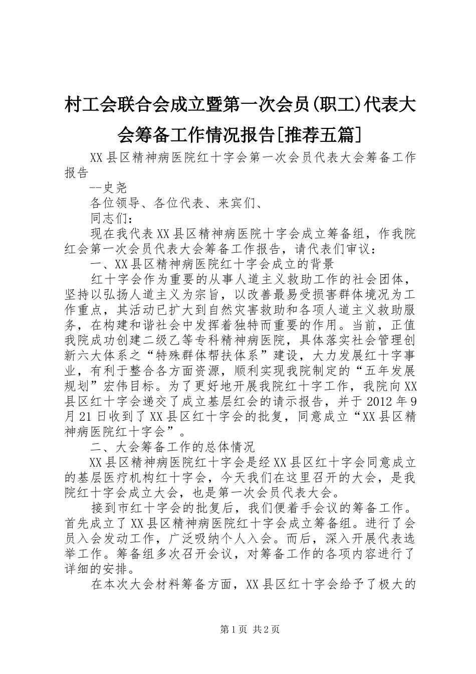 村工会联合会成立暨第一次会员(职工)代表大会筹备工作情况报告[推荐五篇]_第1页