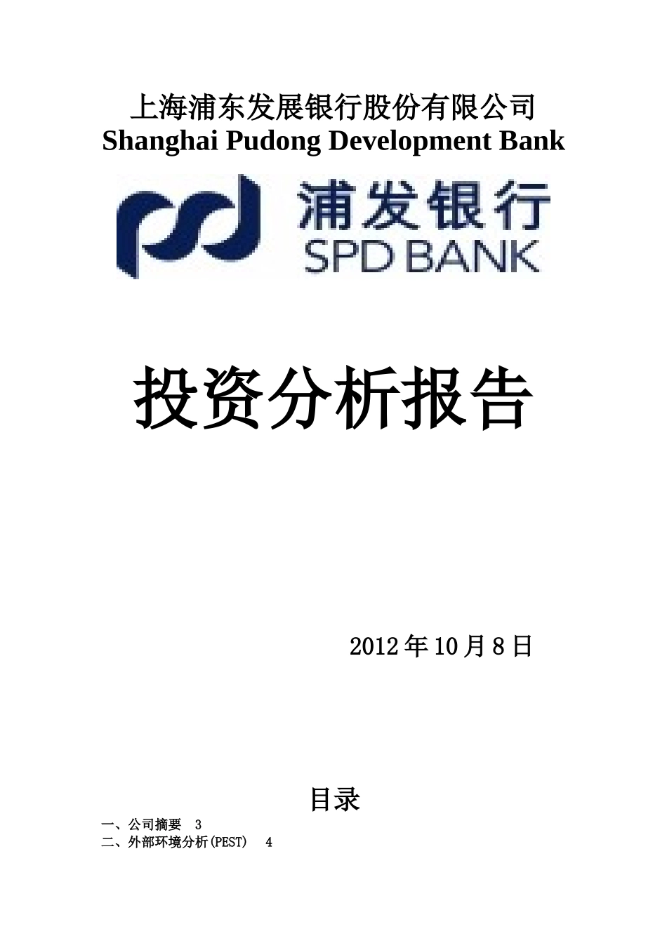 某银行股份有限公司投资分析报告_第1页