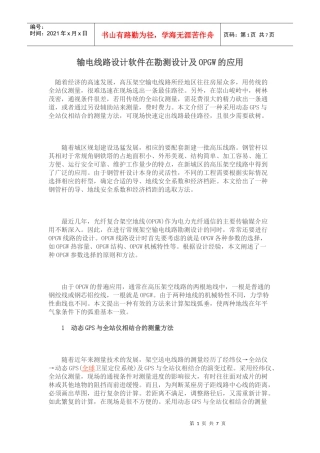 输电线路设计软件在勘测设计及OPGW的应用