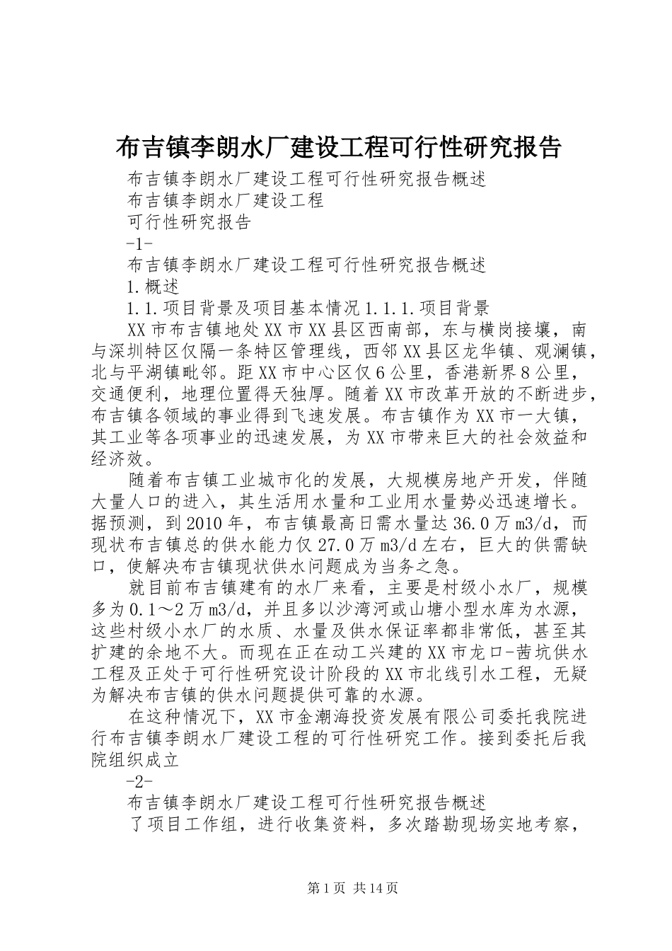 布吉镇李朗水厂建设工程可行性研究报告_第1页