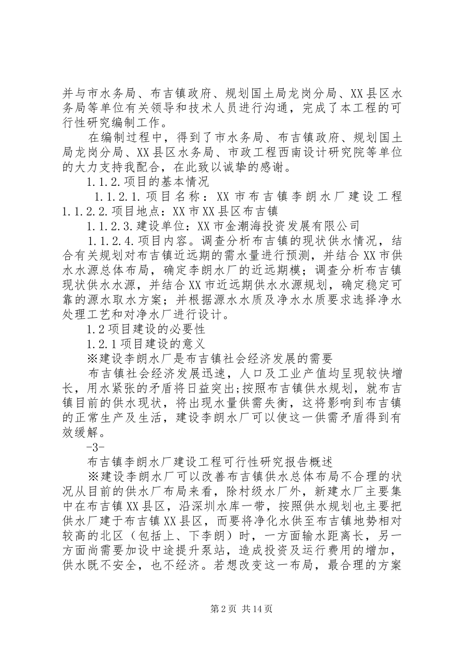布吉镇李朗水厂建设工程可行性研究报告_第2页