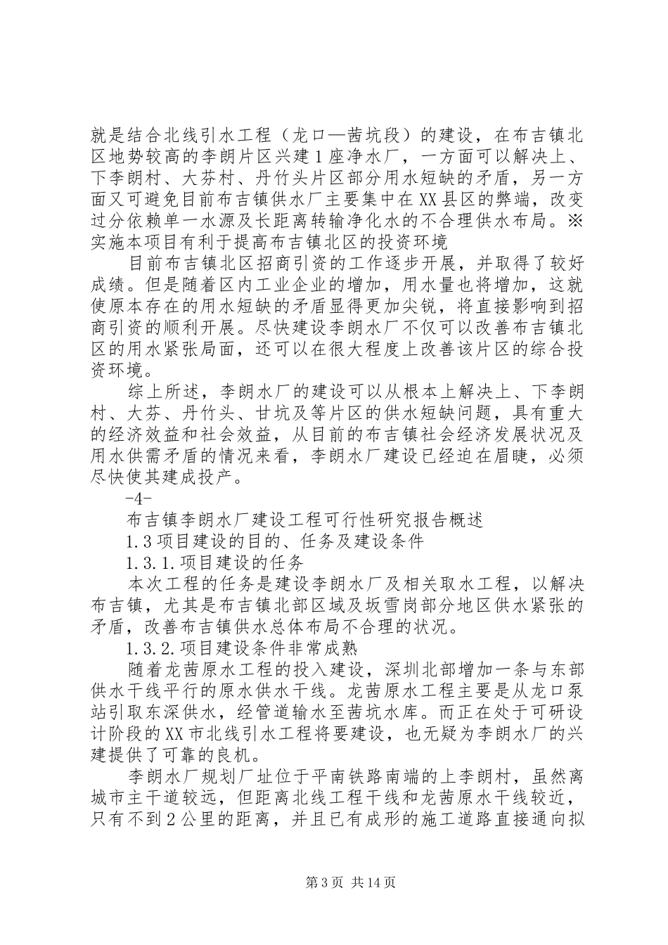 布吉镇李朗水厂建设工程可行性研究报告_第3页