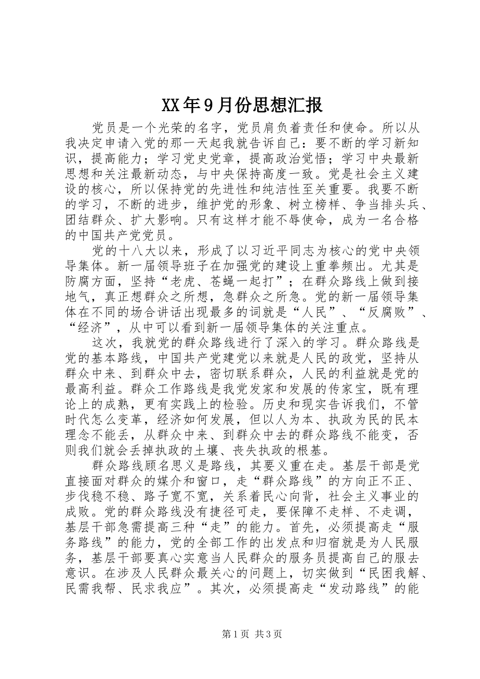 XX年9月份思想汇报_第1页