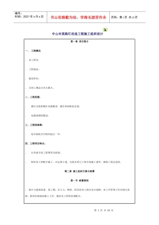 路灯改造工程施工组织设计方案
