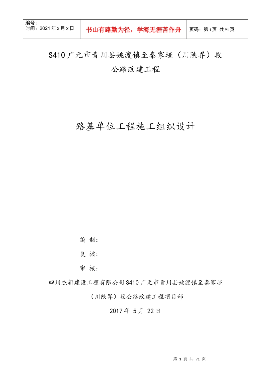 路基单位工程施工组织设计（DOC85页）_第1页