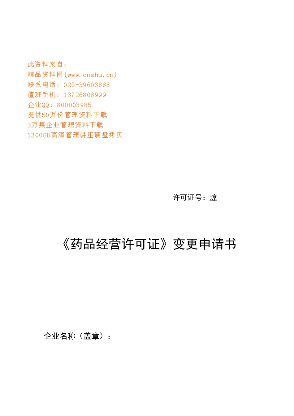 药品经营许可证变更申请登记表_第1页