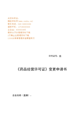 药品经营许可证变更申请登记表
