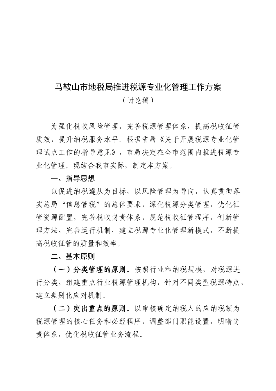 马鞍山市地税局推进税源专业化管理工作方案探析_第1页