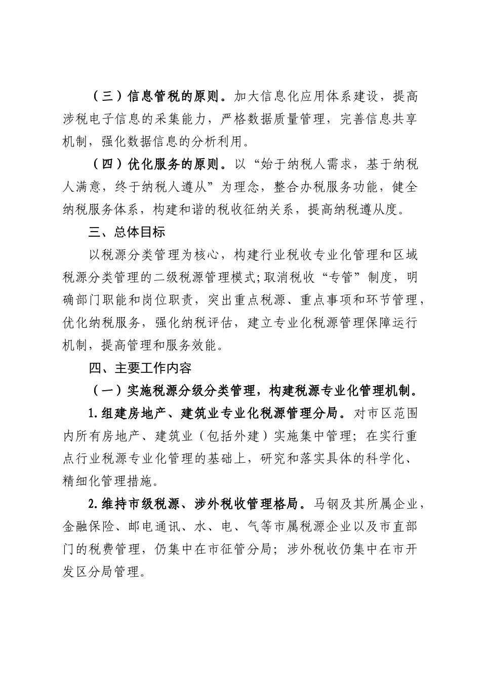 马鞍山市地税局推进税源专业化管理工作方案探析_第2页
