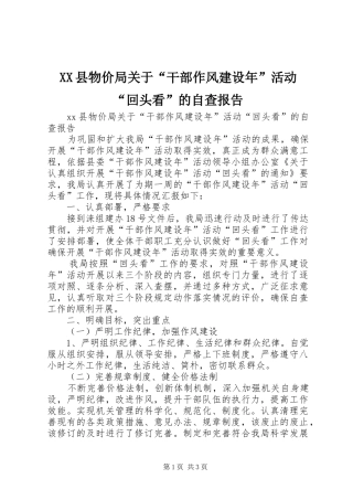 XX县物价局关于“干部作风建设年”活动“回头看”的自查报告