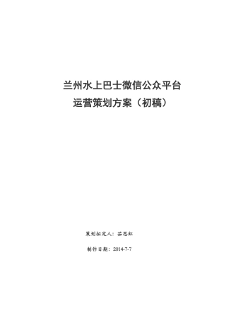 兰州水上巴士微信公众平台运营策划方案