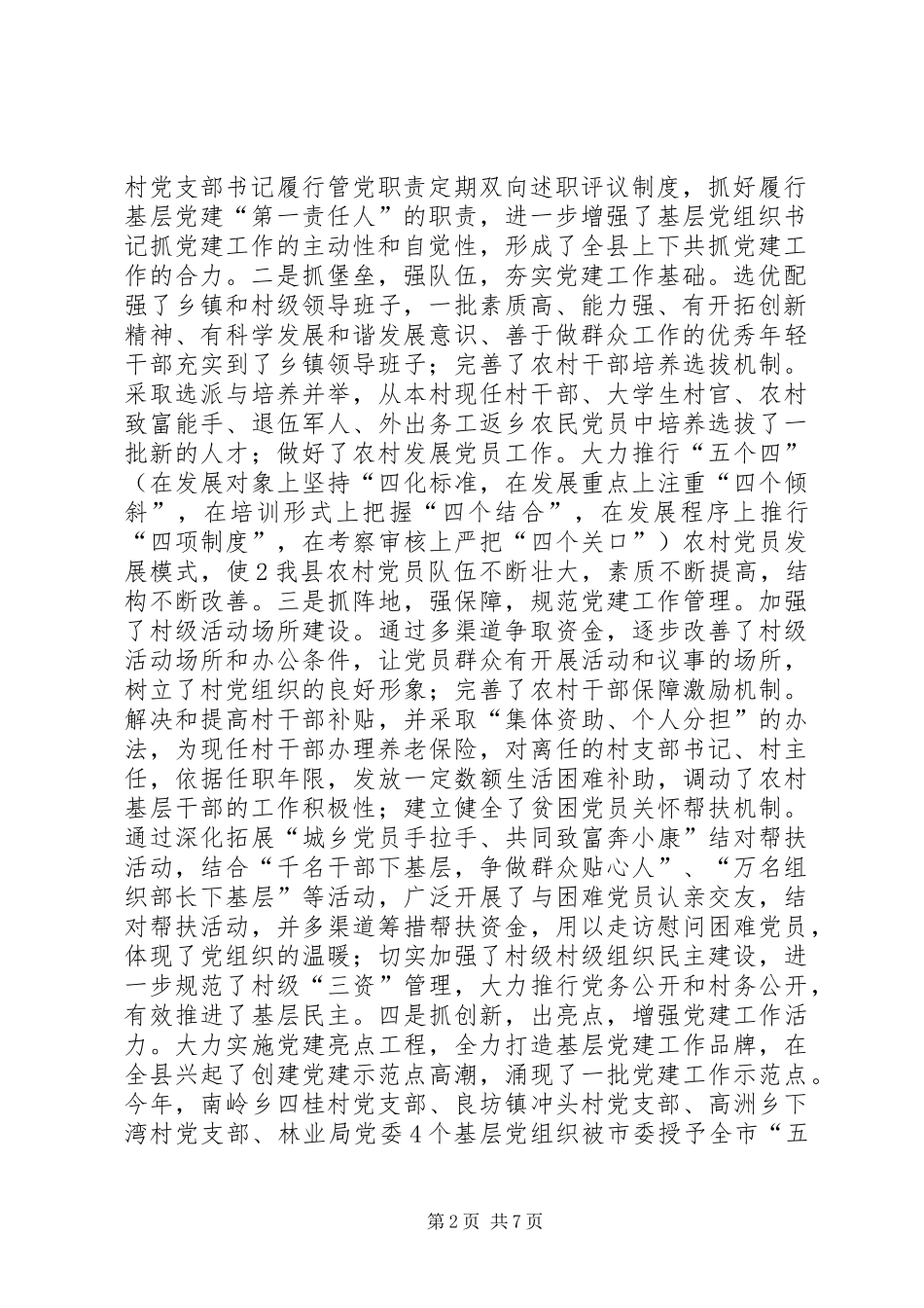XX县区农村基层组织建设调研报告_第2页