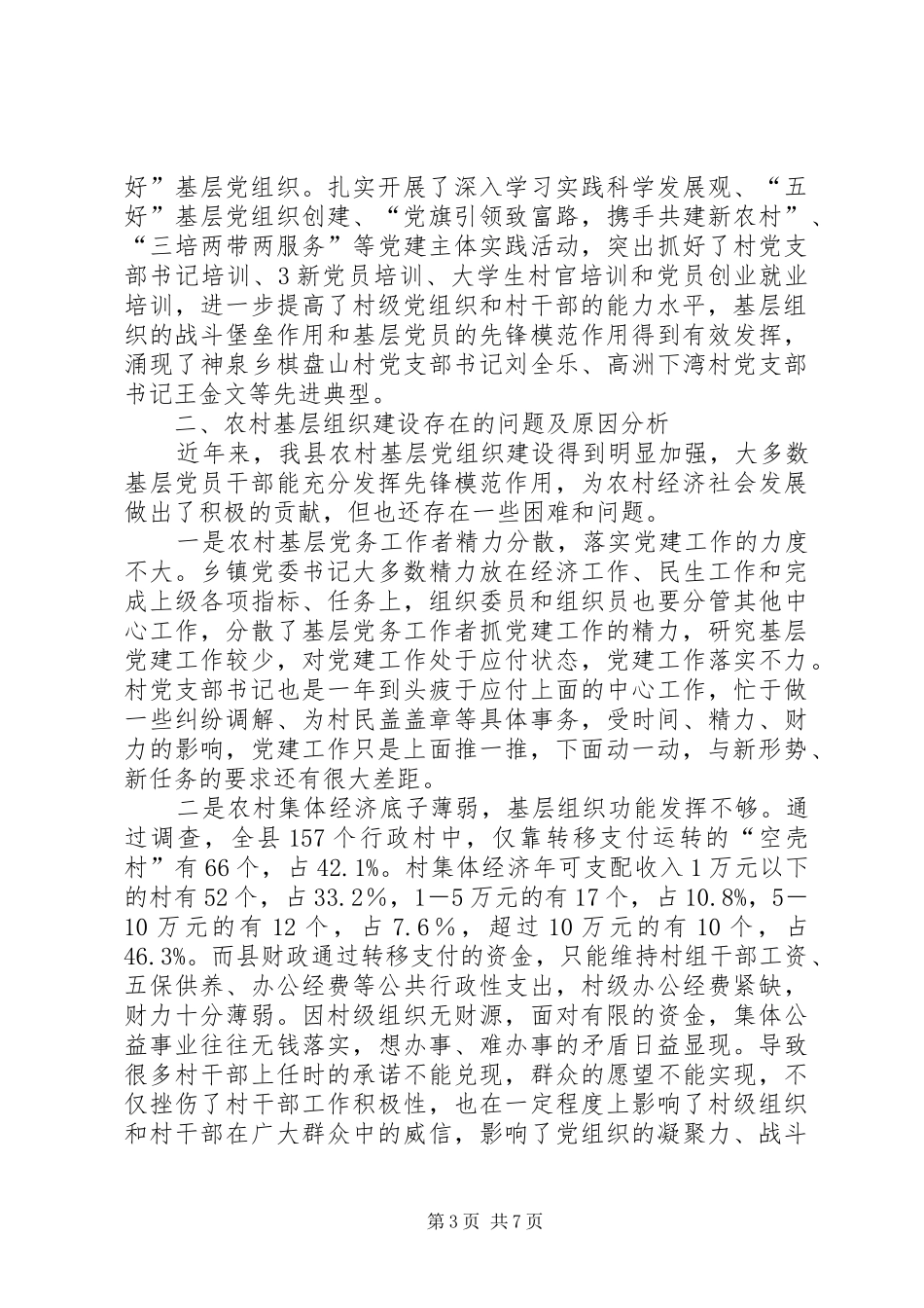 XX县区农村基层组织建设调研报告_第3页