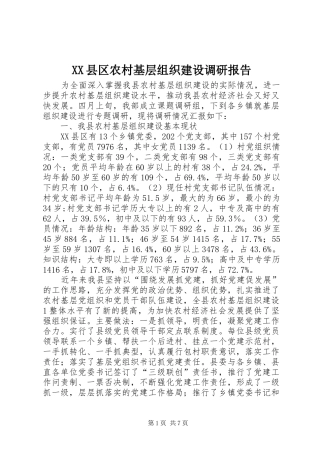 XX县区农村基层组织建设调研报告