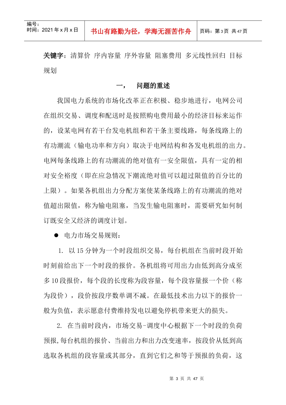 电力市场的输电阻塞优化管理_第3页