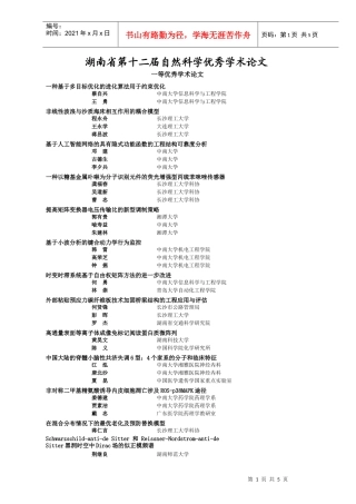 自然科学优秀学术论文一等-湖南省化工化学学会