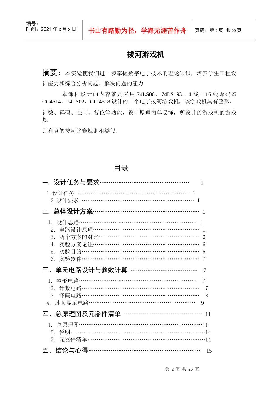 电子拔河游戏机设计全文_第2页