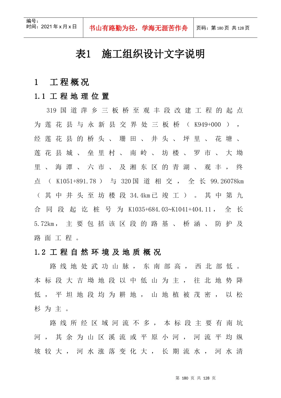 萍乡319国道改建工程施工组织设计及文字说明_第1页