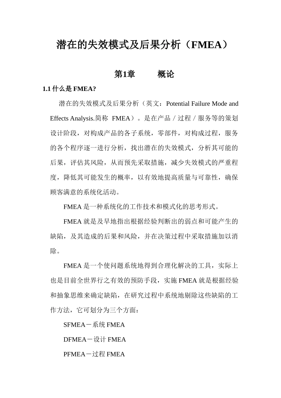 潜在的失效模式及后果分析FMEA_第1页