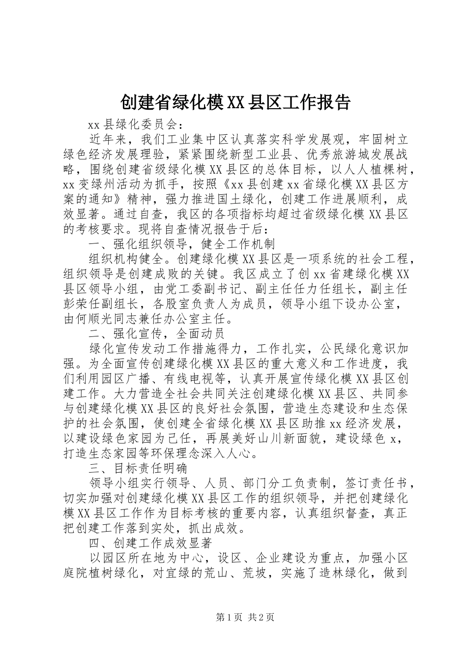 创建省绿化模XX县区工作报告_第1页