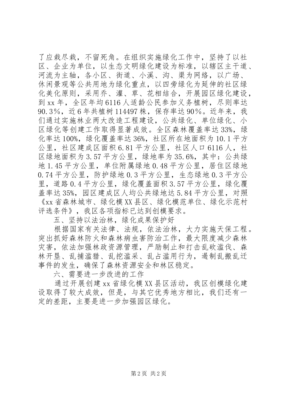 创建省绿化模XX县区工作报告_第2页