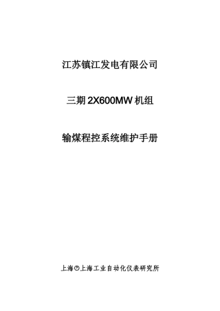 镇江三期输煤系统工程维护手册