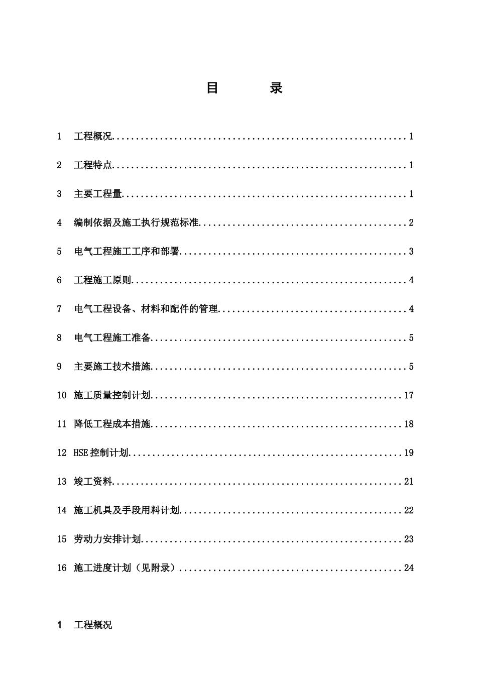 芳烃电气施工总体方案_第1页