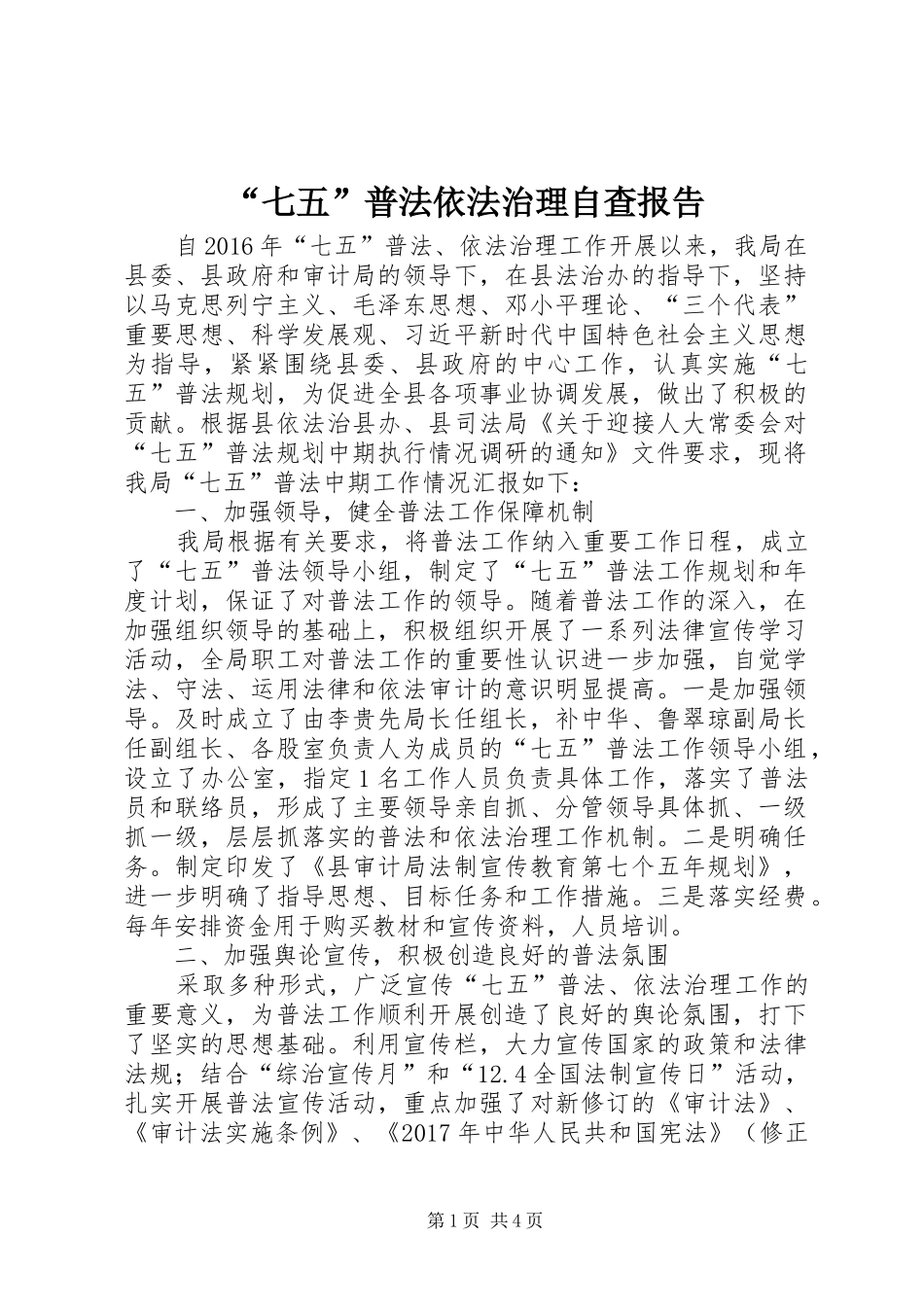 “七五”普法依法治理自查报告_第1页
