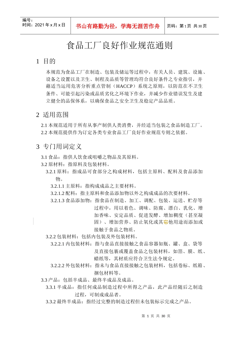 食品GMP标准_第1页