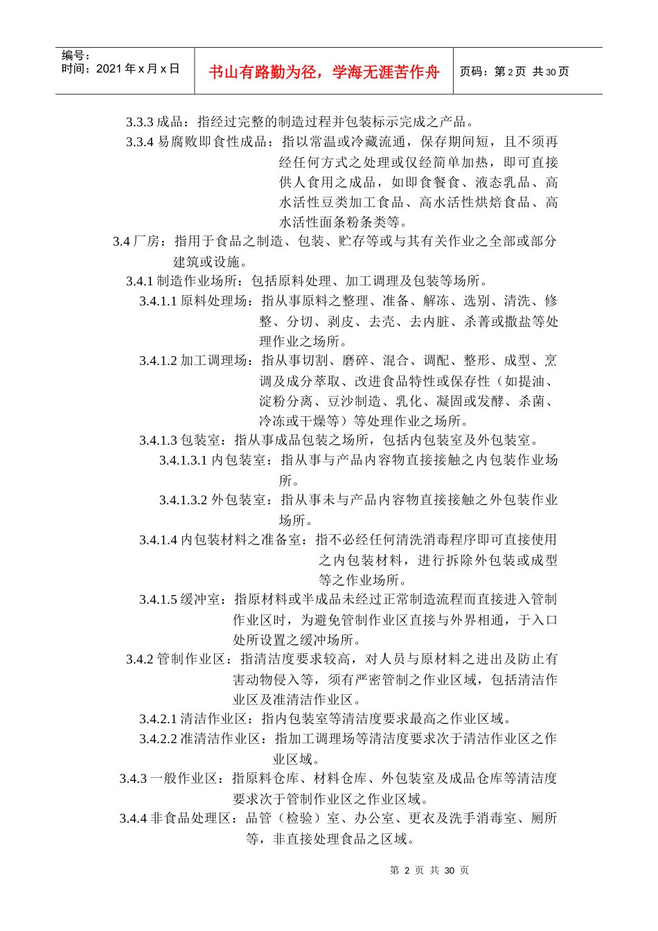食品GMP标准_第2页