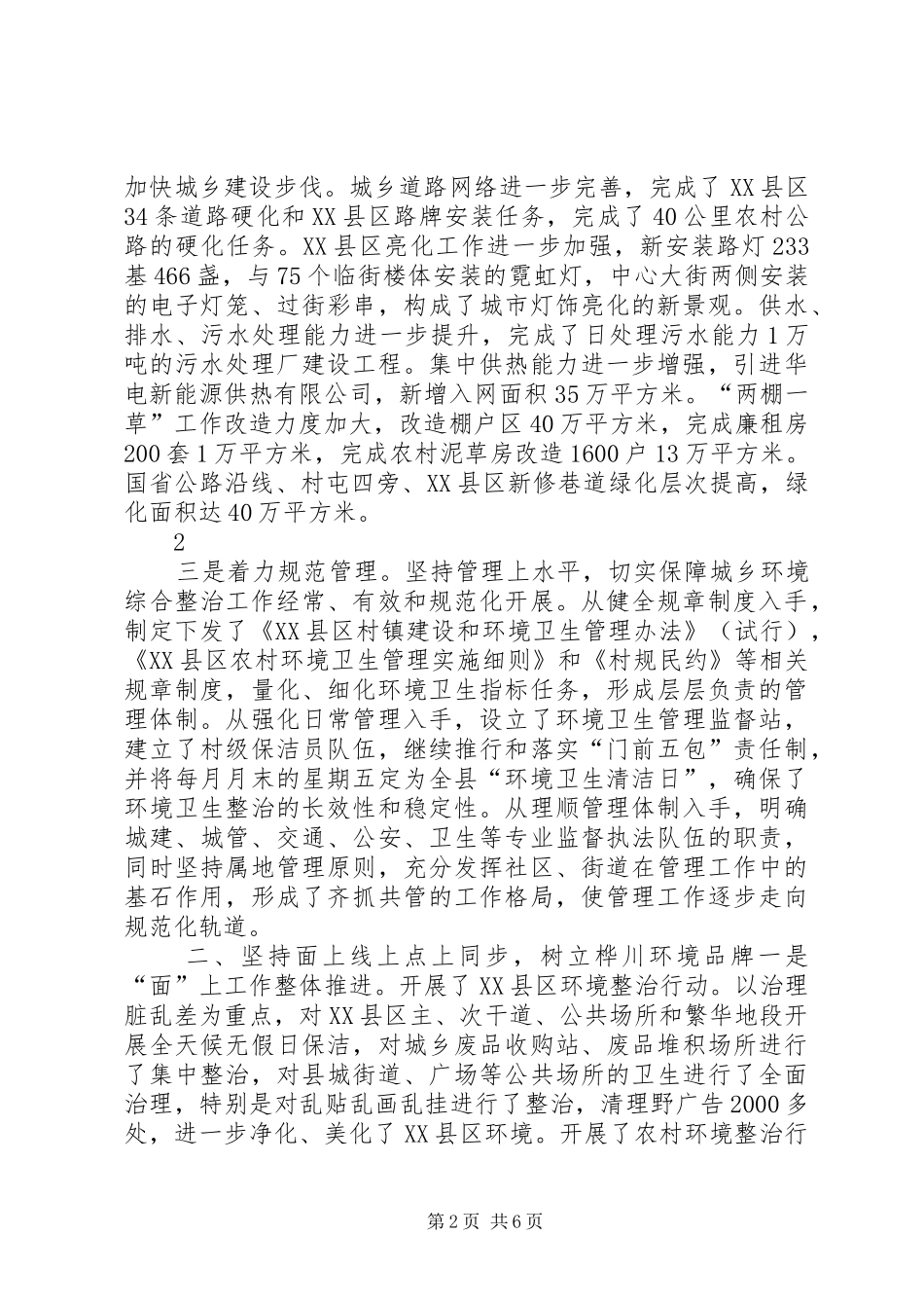XX县区城乡环境整治情况汇报(现场会最后稿)1_第2页