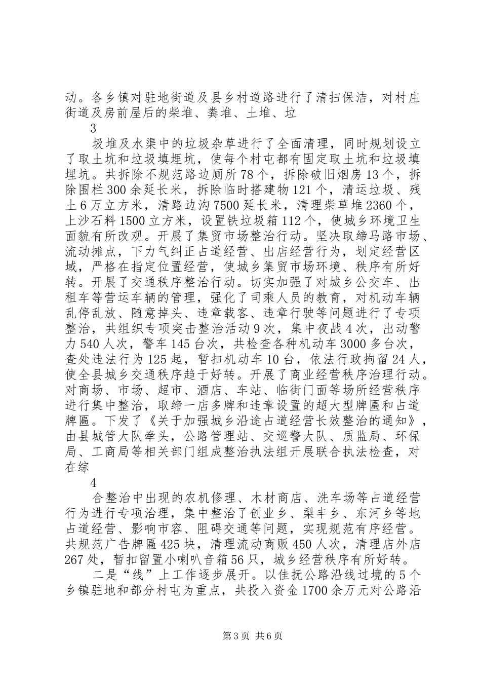 XX县区城乡环境整治情况汇报(现场会最后稿)1_第3页