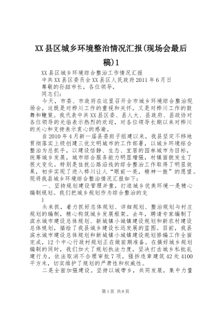 XX县区城乡环境整治情况汇报(现场会最后稿)1