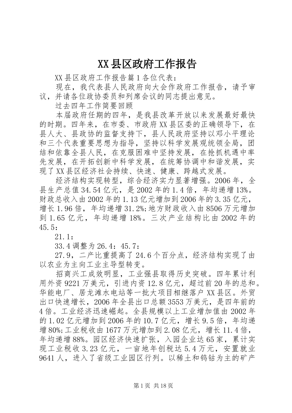 XX县区政府工作报告 (67)_第1页