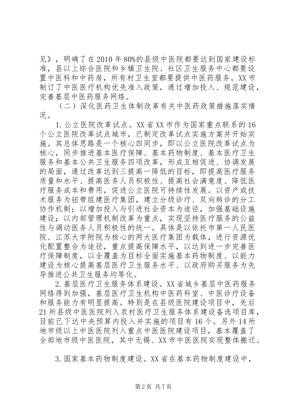 XX省中医药工作调研督导情况报告_第2页