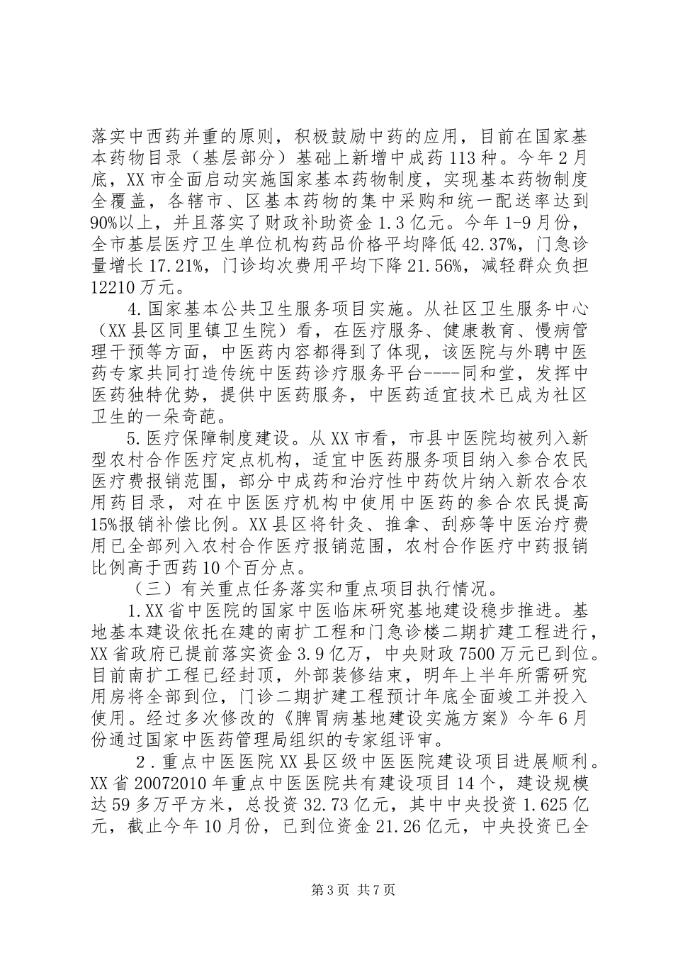 XX省中医药工作调研督导情况报告_第3页