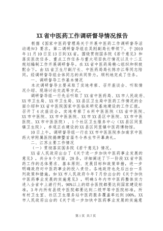 XX省中医药工作调研督导情况报告