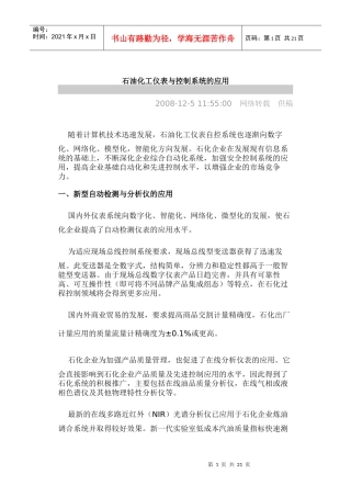 石油化工仪表与控制系统的应用